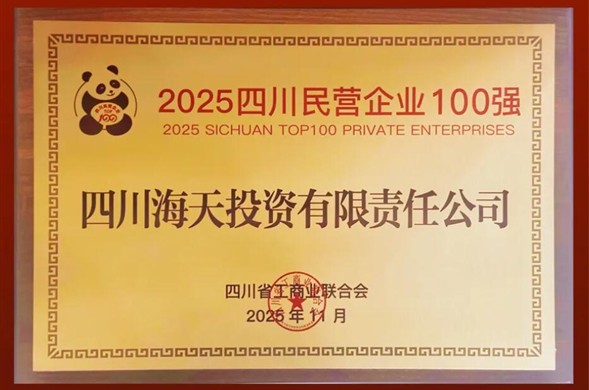 连续六年上榜、排名创新高，海天投资位列2025四川民营企业100强第22位