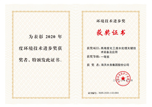 中国环保产业环境技术进步奖-项目高难度化工废水处理关键技术装备及应用-一等奖-海天水务集团股份公司