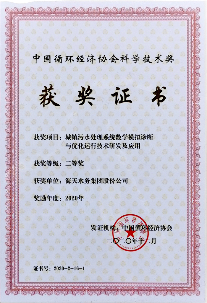 中国循环经济科学技术奖-项目城镇污水处理系统数学模拟诊断与优化运行技术研发及应用二等奖海天水务集团股份公司2020年