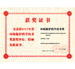 环境保护科学技术奖