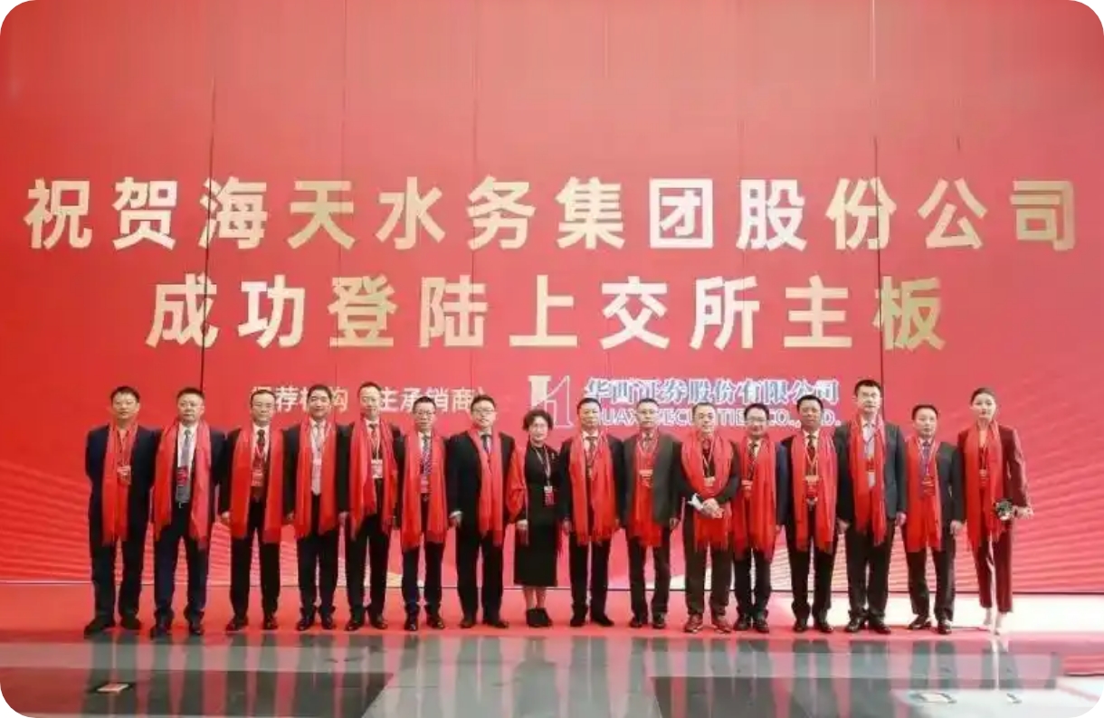 海天水务集团股份公司