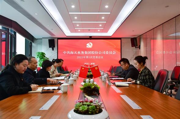 海天集团党委召开2025年第1次党委会议