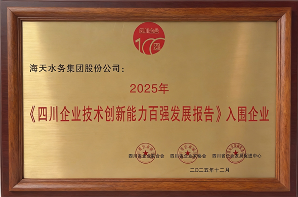 喜报丨海天集团荣列“2025年四川企业技术创新发展能力百强”第5位
