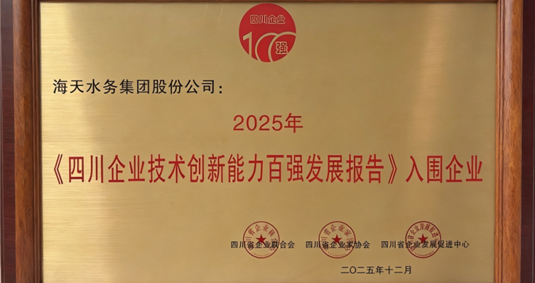 喜报丨海天集团荣列“2025年四川企业技术创新发展能力百强”第5位