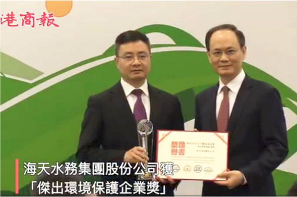 海天水务集团获联合国环境规划基金会等多家环保组织联合颁发的 「绿色亚太2018环保成就奖-杰出环境保...