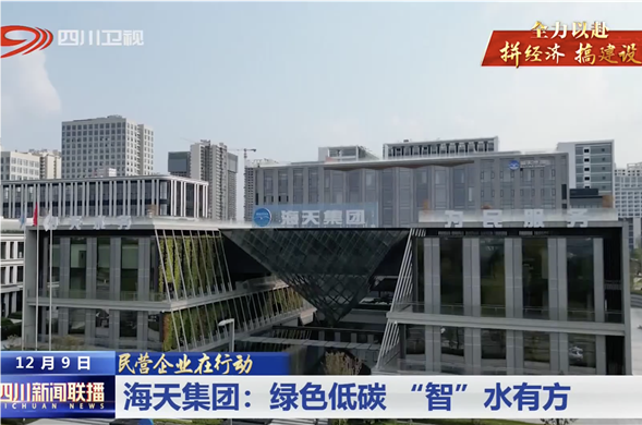 四川新闻联播｜海天集团：绿色低碳 “智”水有方