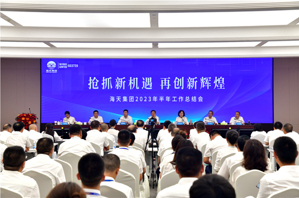 海天集团召开2023年半年工作总结会