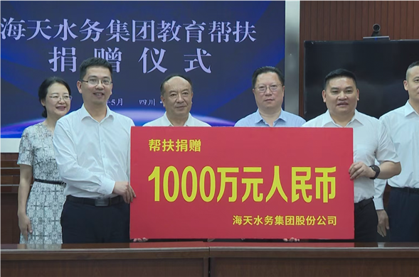 海天集团积极开展平昌结对帮扶工作 捐赠1000万助力当地教育发展