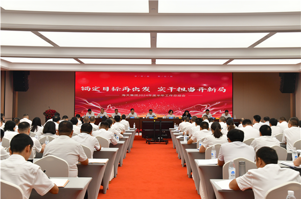 海天集团召开2024年度半年工作总结会